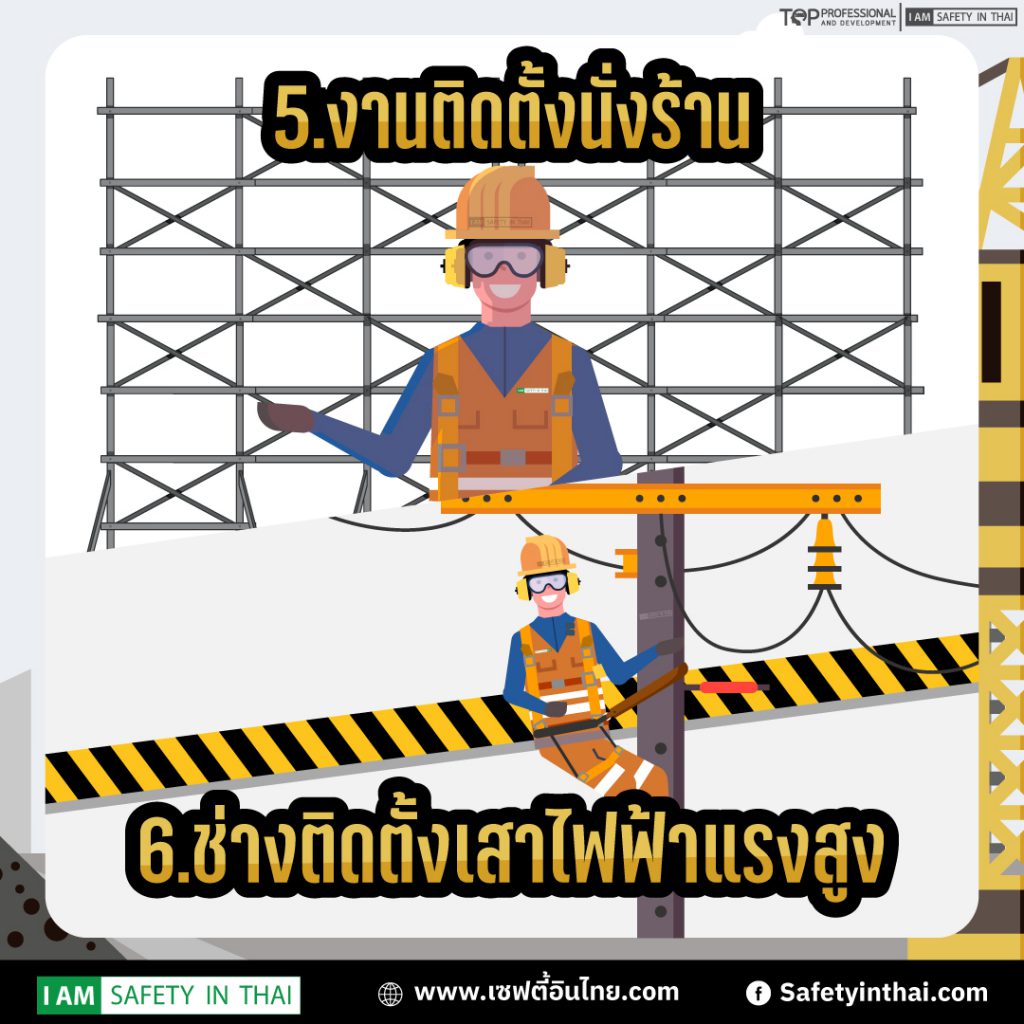 ตรวจสุขภาพสำหรับผู้ปฏิบัติงานบนที่สูง(5)