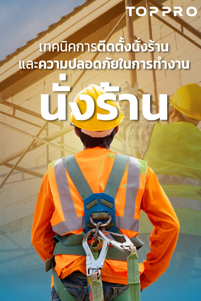 การทำงานบนที่สูง เทคนิคการติดตั้งและความปลอดภัยนั่งร้าน-ชลบุรี-safetyinthai